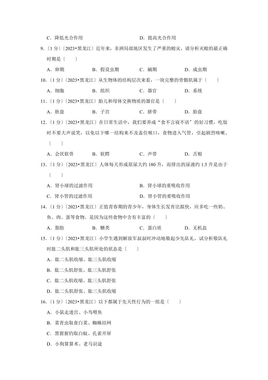 2023年黑龙江省龙东地区中考生物试卷.doc_第2页