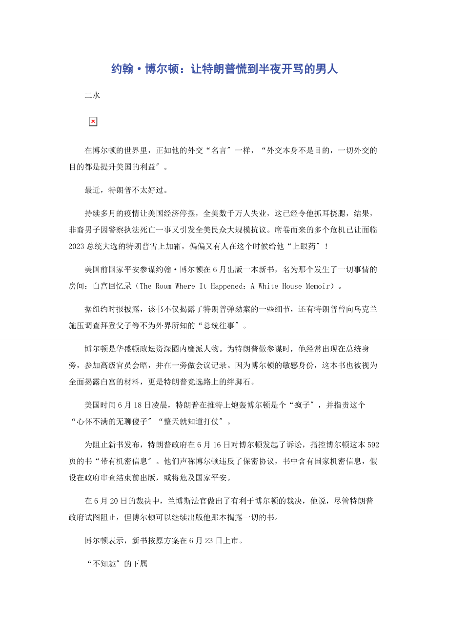 2023年约翰·博尔顿让特朗普慌到半夜开骂的男人.docx_第1页