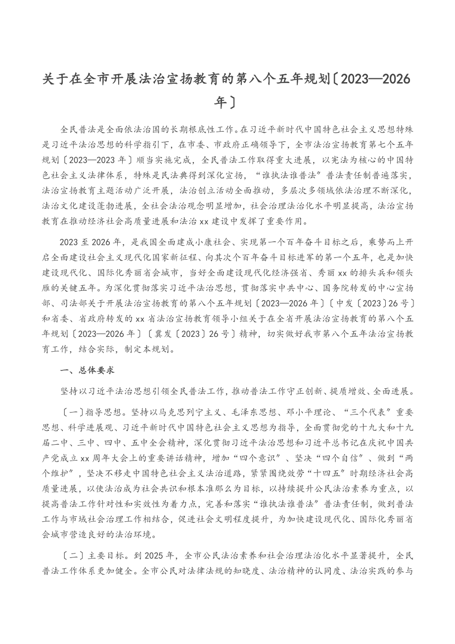 关于在全市开展法治宣传教育的第八个五年规划2023—2026年.docx_第1页