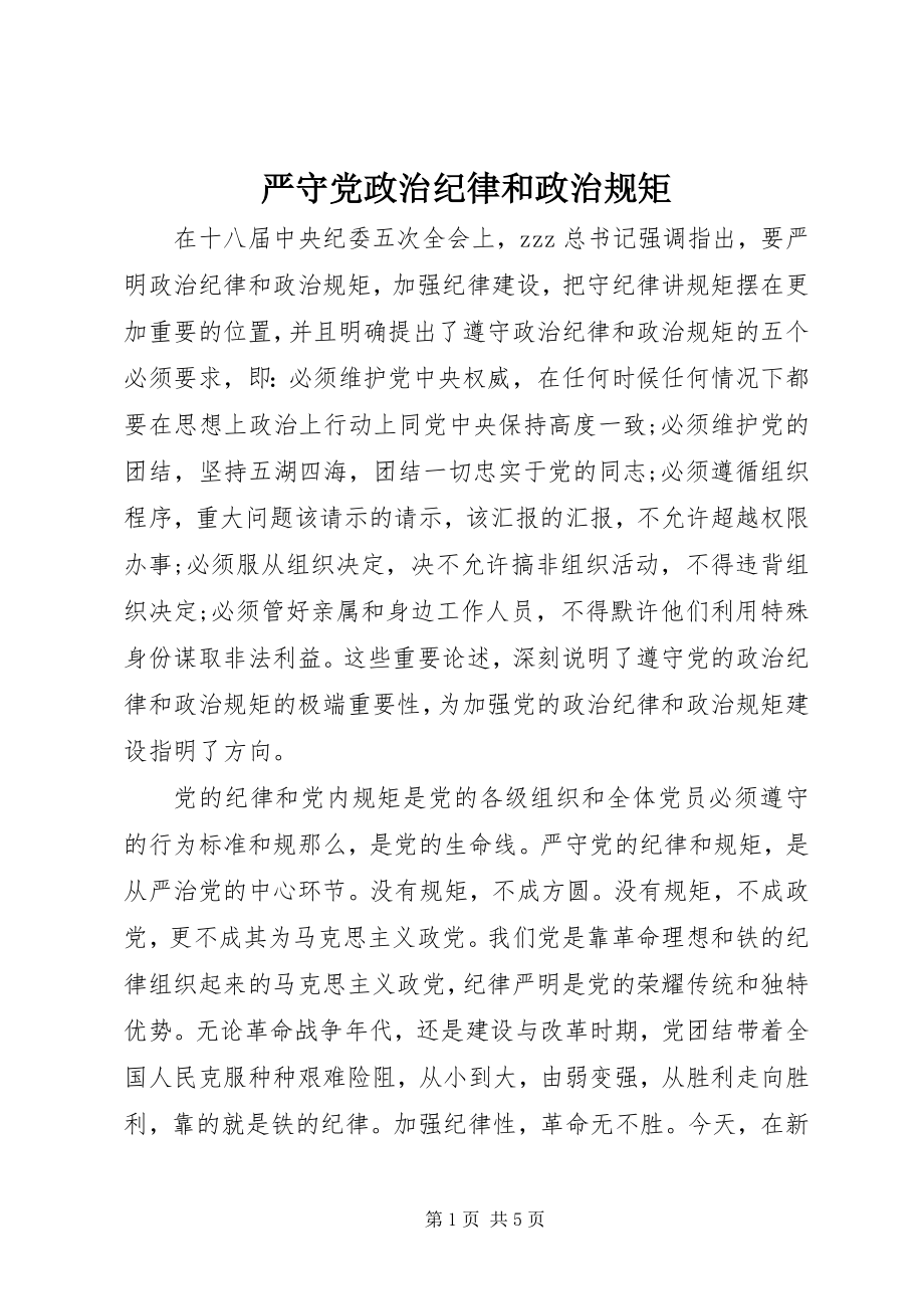 2023年严守党政治纪律和政治规矩.docx_第1页