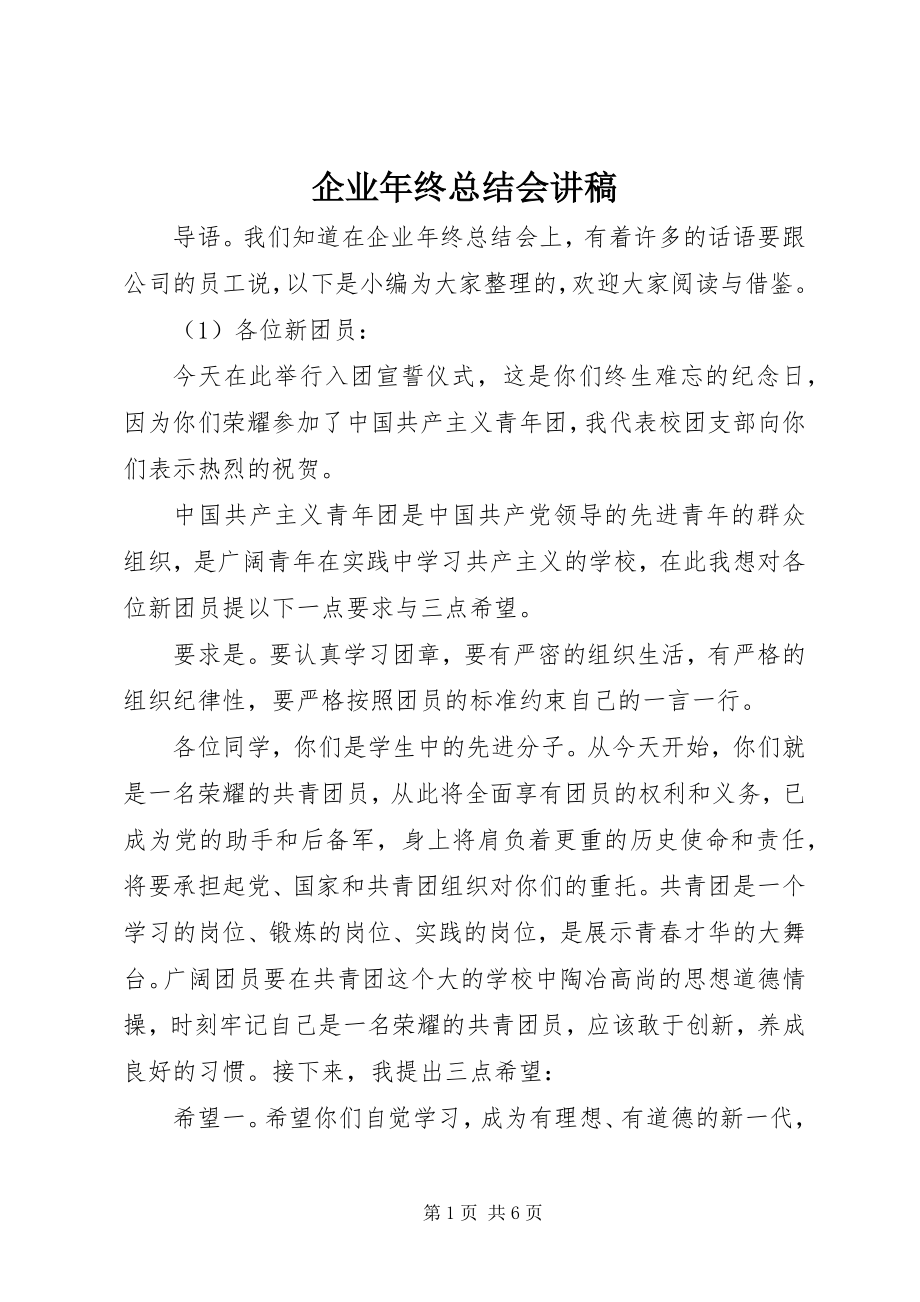 2023年企业年终总结会讲稿.docx_第1页