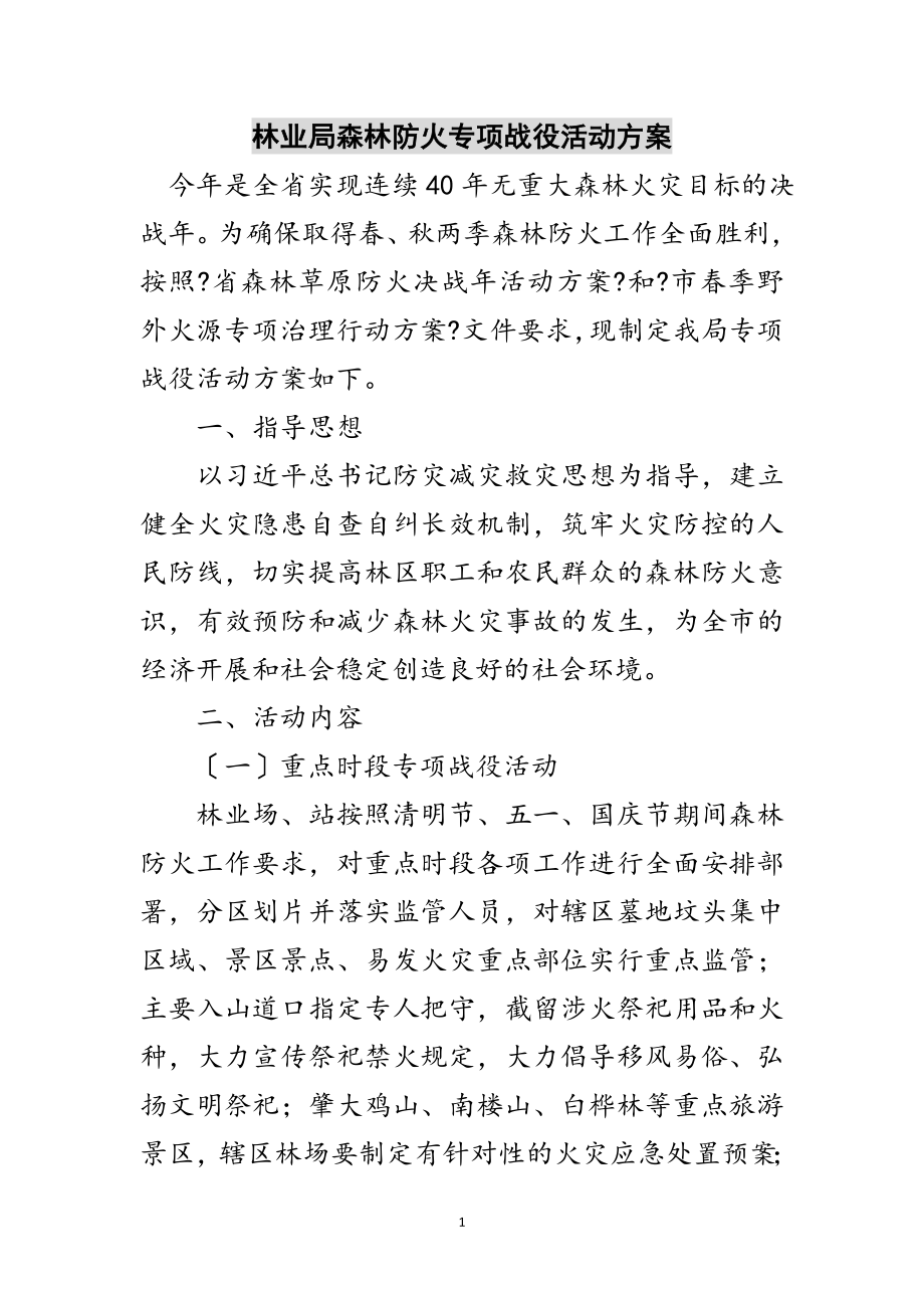 2023年林业局森林防火专项战役活动方案范文.doc_第1页