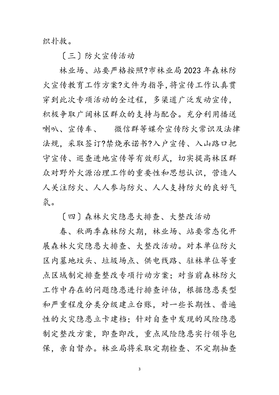 2023年林业局森林防火专项战役活动方案范文.doc_第3页