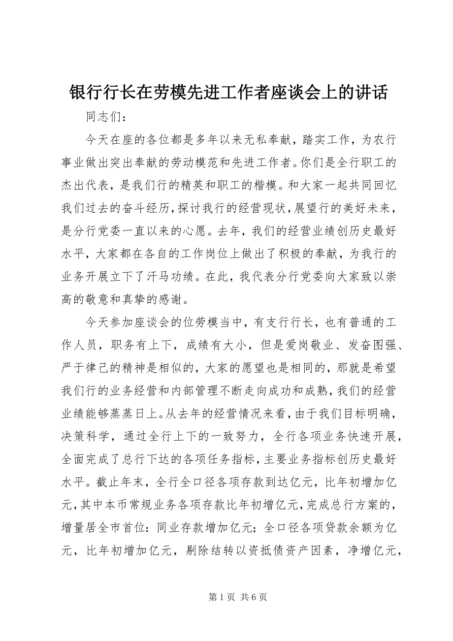 2023年银行行长在劳模先进工作者座谈会上的致辞.docx_第1页