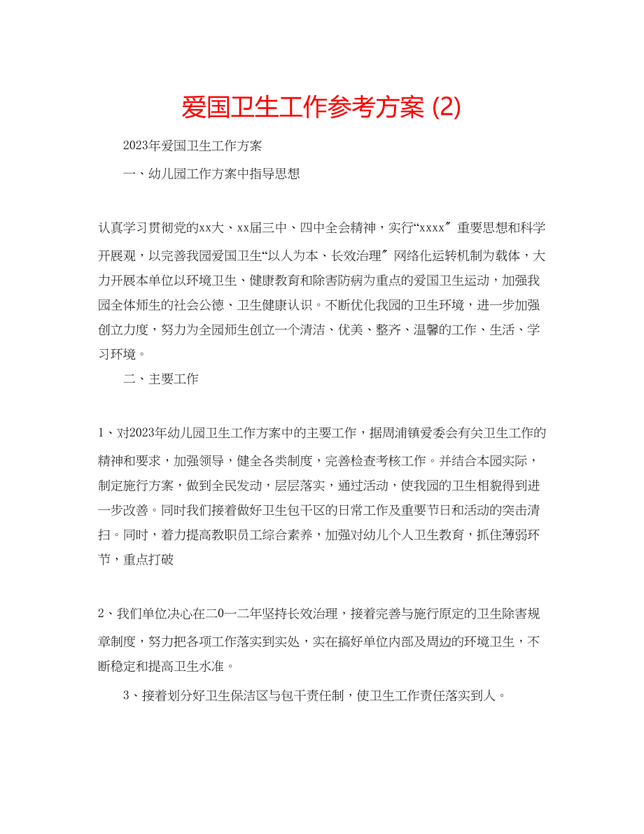 2023年爱国卫生工作计划22.docx_第1页