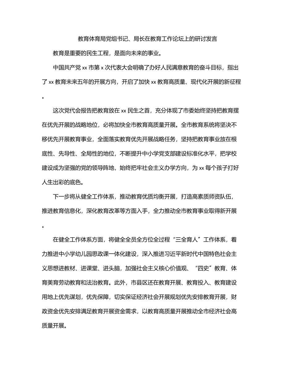 教育局党组书记、局长在教育工作论坛上的研讨发言.docx_第1页