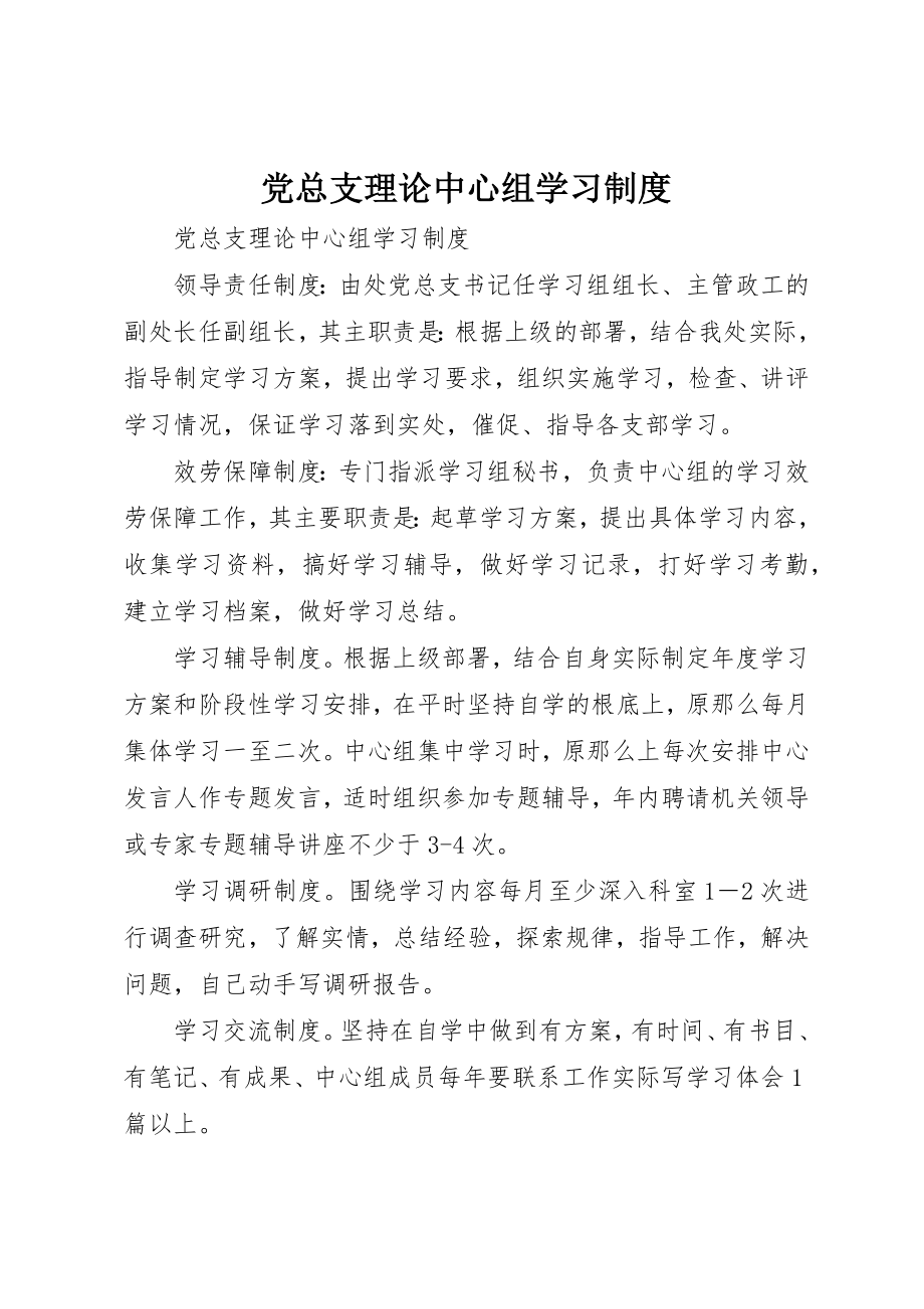 2023年党总支理论中心组学习制度.docx_第1页