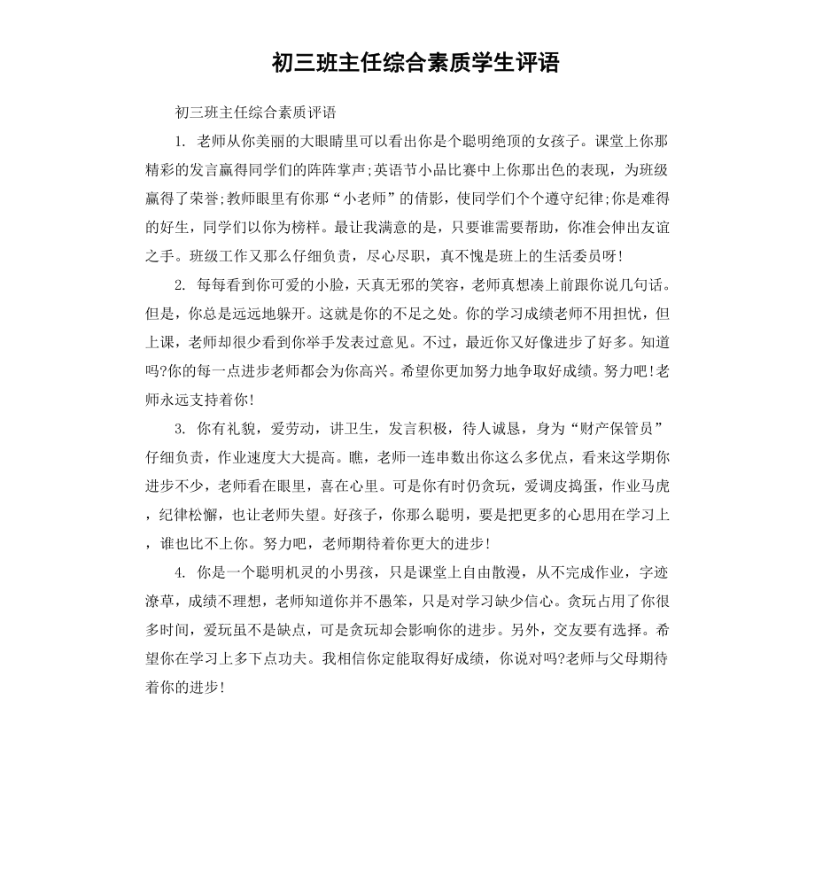 初三班主任综合素质学生评语.docx_第1页