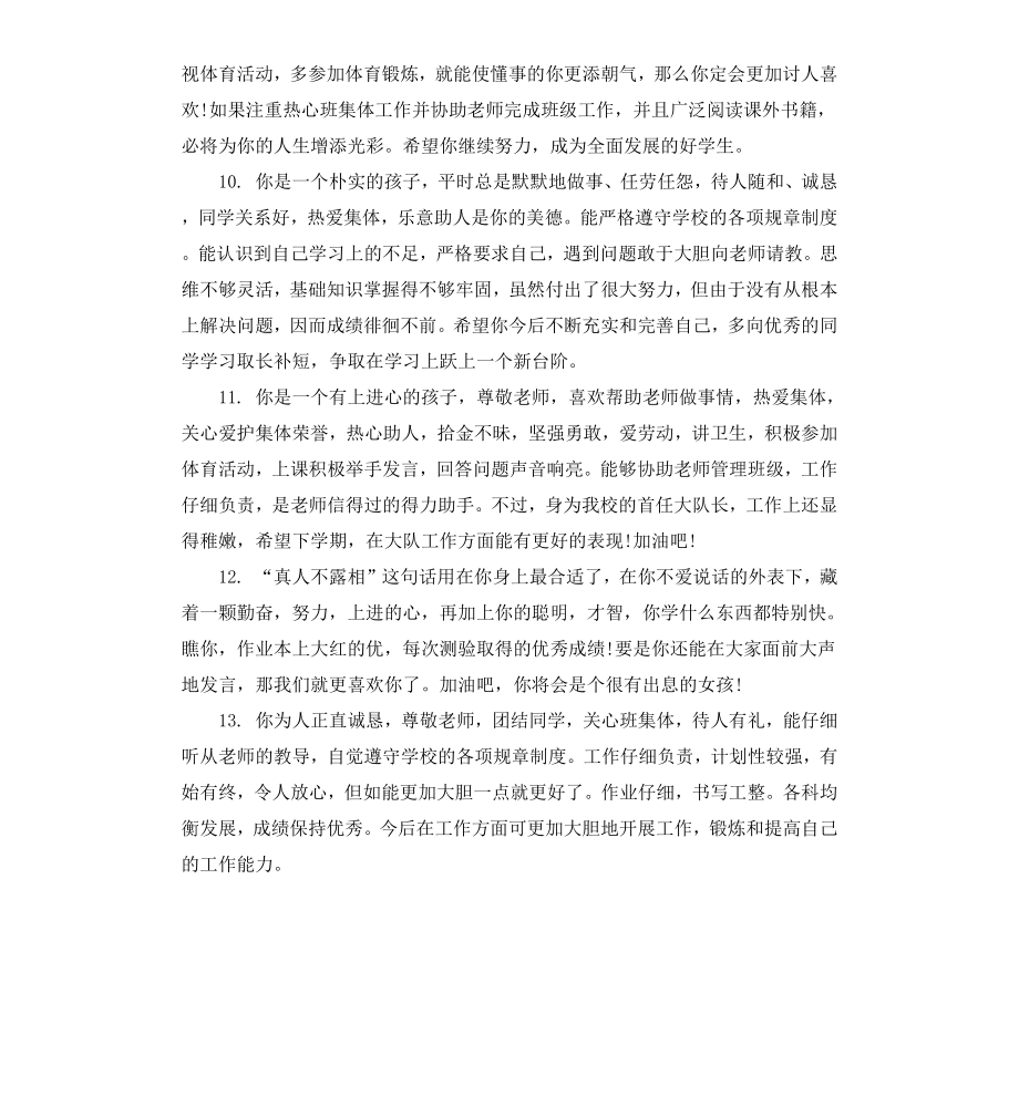 初三班主任综合素质学生评语.docx_第3页