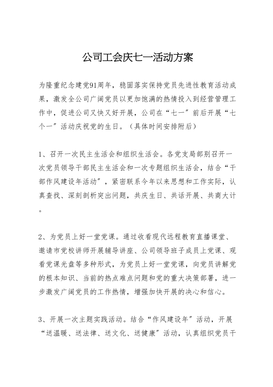 2023年公司工会庆七一活动方案 .doc_第1页