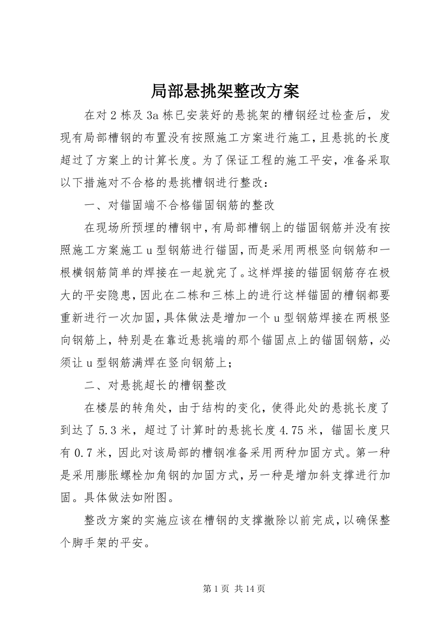 2023年部分悬挑架整改方案.docx_第1页