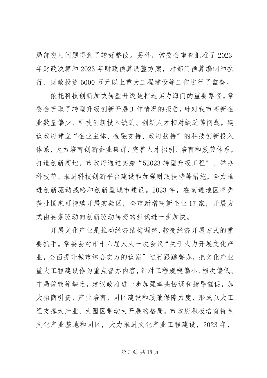 2023年市人大常委会副主任工作报告.docx_第3页