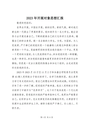 2023年发展对象思想汇报新编.docx