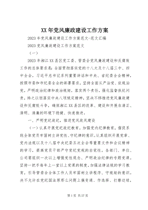 2023年党风廉政建设工作计划2新编.docx