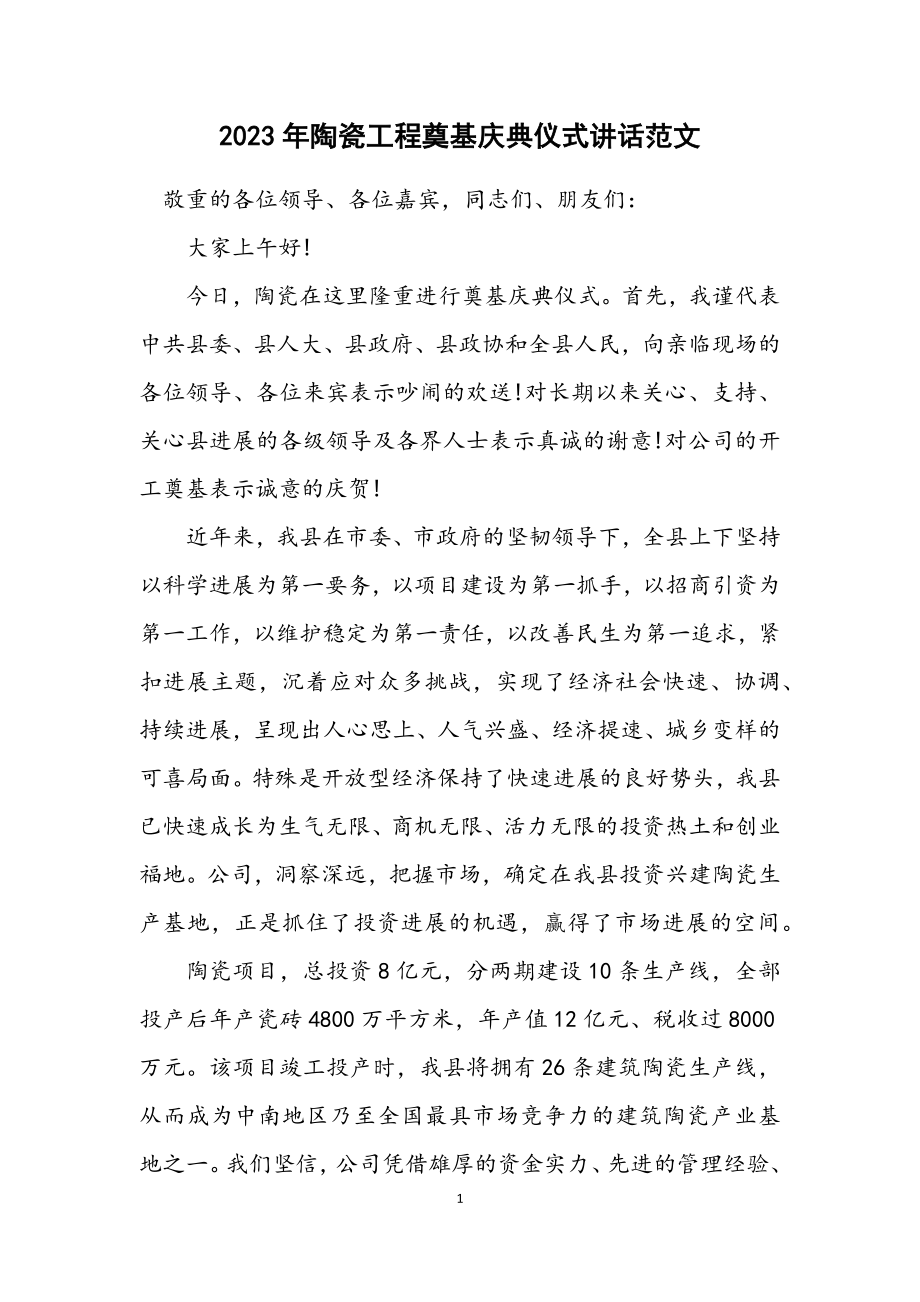 2023年陶瓷工程奠基庆典仪式讲话范文.docx_第1页