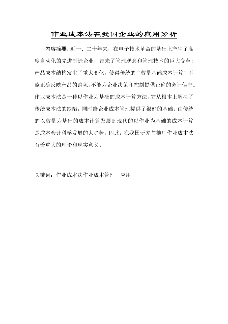 作业成本法在我国企业的应用分析 财务管理专业.docx_第1页