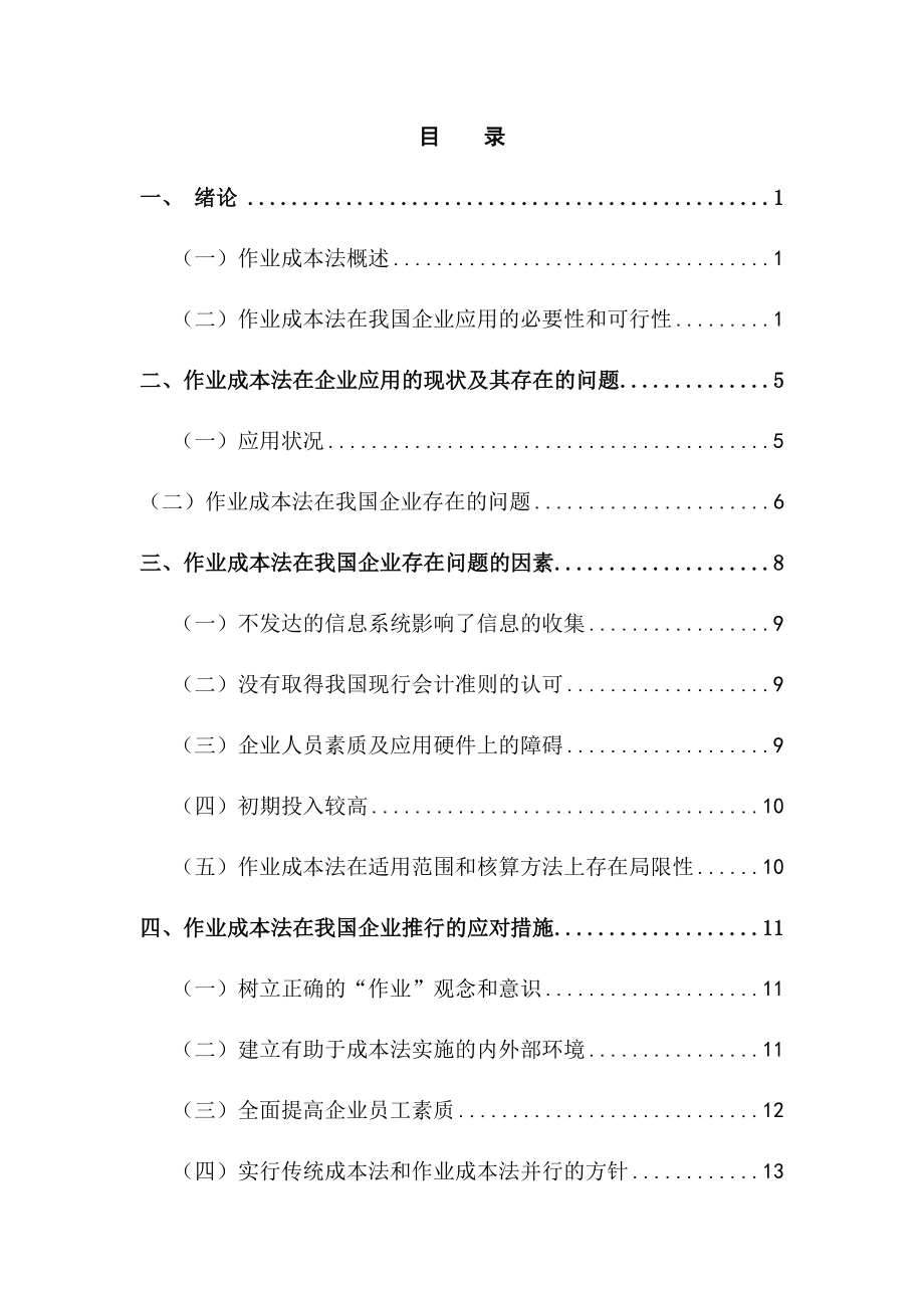 作业成本法在我国企业的应用分析 财务管理专业.docx_第2页