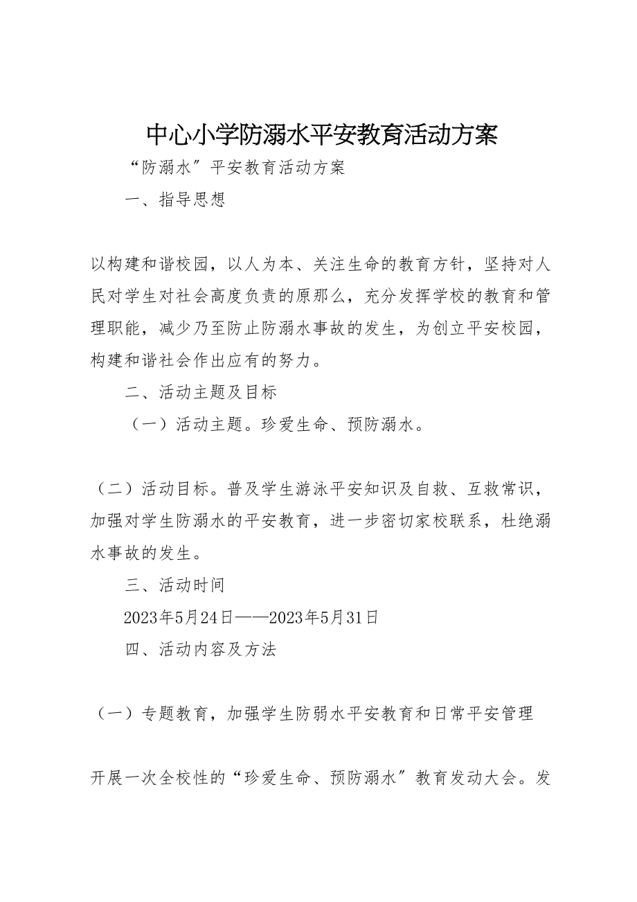 2023年中心小学防溺水安全教育活动方案 3.doc_第1页