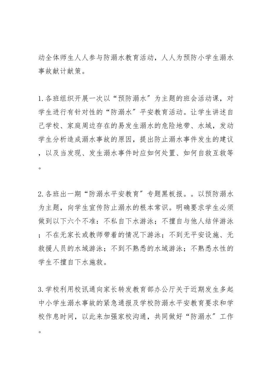 2023年中心小学防溺水安全教育活动方案 3.doc_第2页