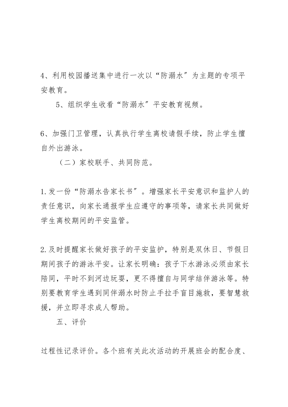 2023年中心小学防溺水安全教育活动方案 3.doc_第3页