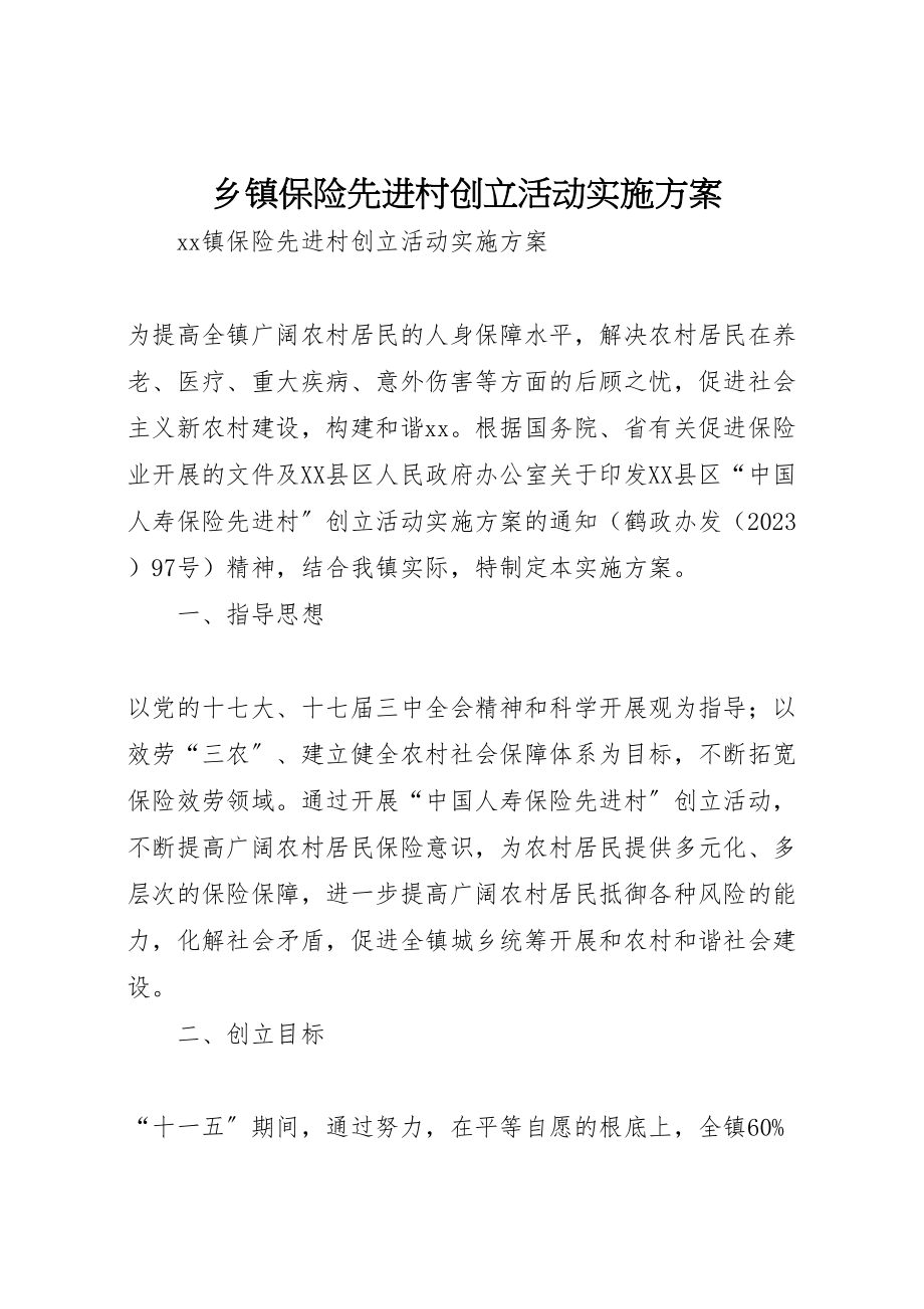 2023年乡镇保险先进村创建活动实施方案.doc_第1页