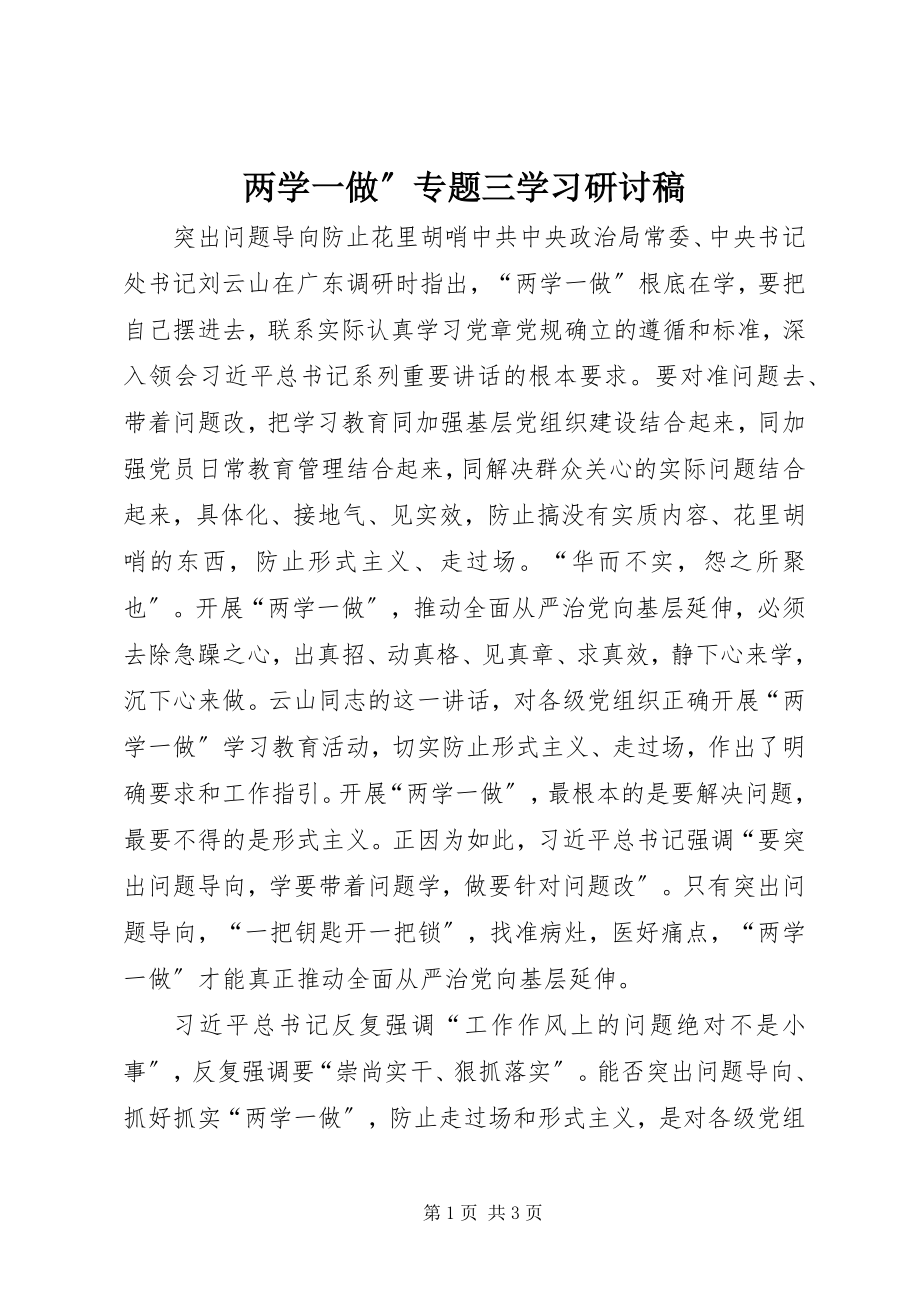 2023年两学一做”专题三学习研讨稿.docx_第1页