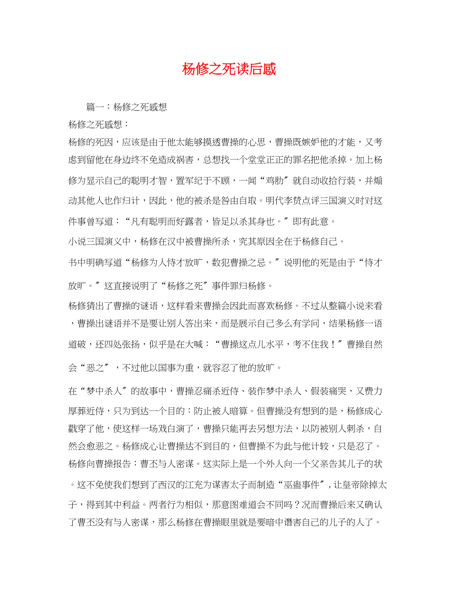 2023年杨修之死读后感2.docx_第1页