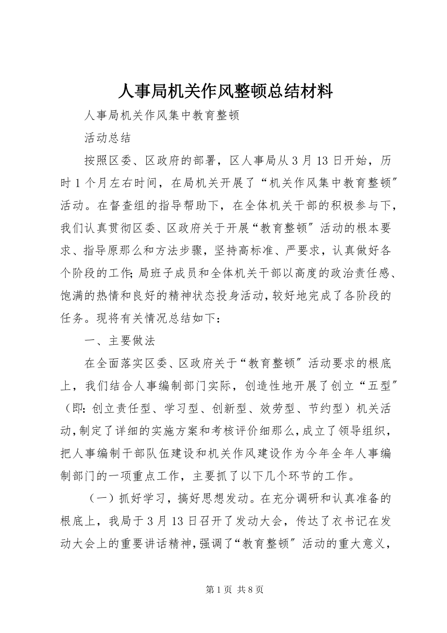 2023年人事局机关作风整顿总结材料.docx_第1页