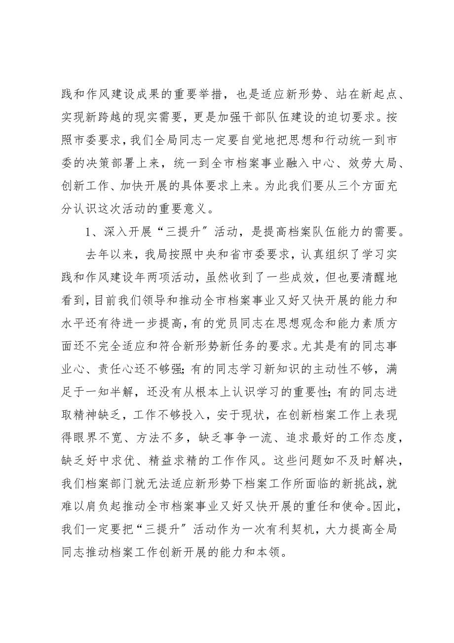 2023年档案局长深入开展三提升活动大会的致辞新编.docx_第2页