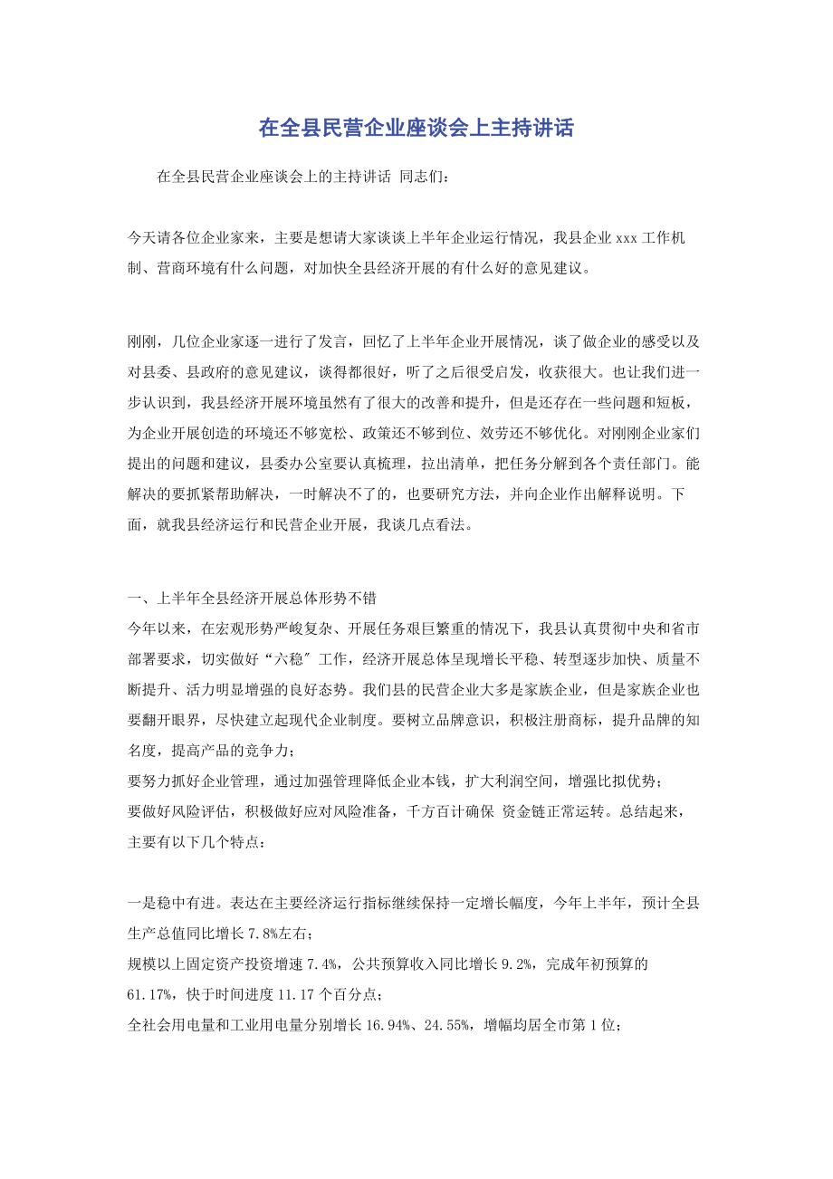 2023年在全县民营企业座谈会上主持讲话.docx_第1页