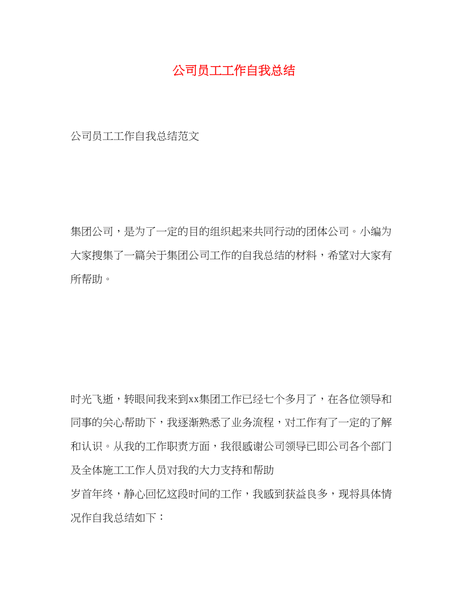 2023年公司员工工作自我总结.docx_第1页