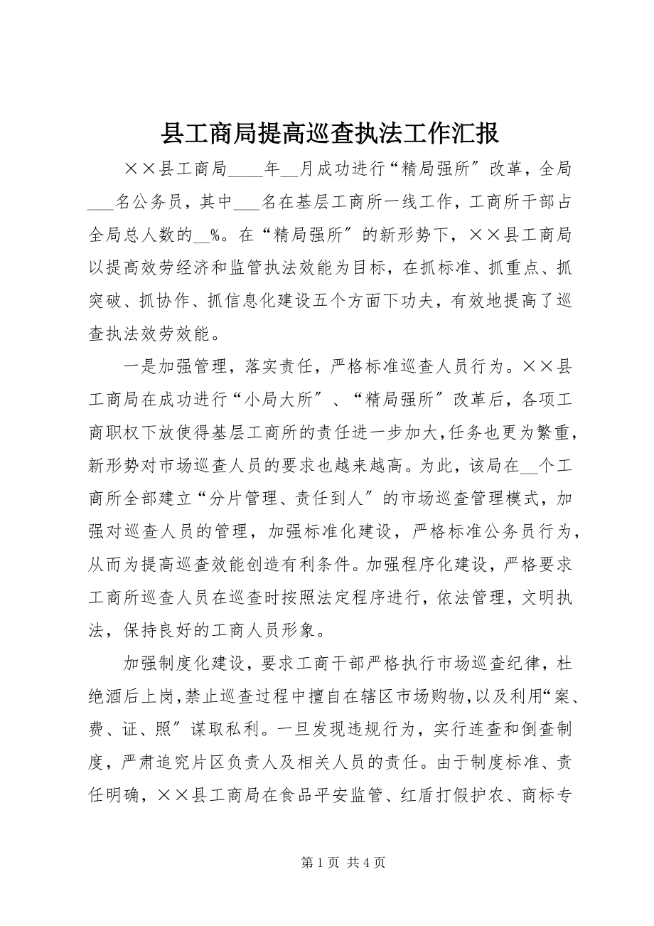 2023年县工商局提高巡查执法工作汇报.docx_第1页