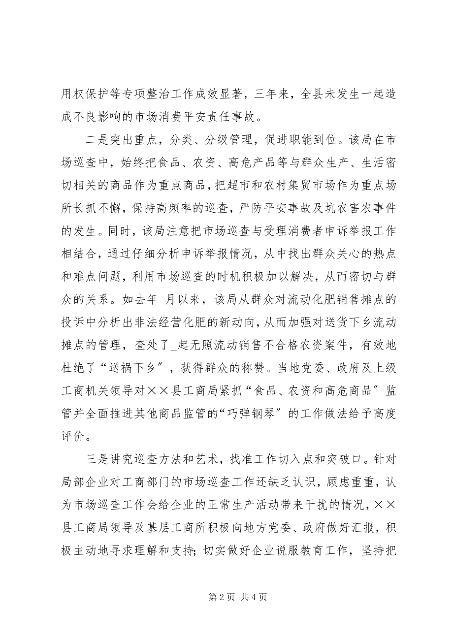 2023年县工商局提高巡查执法工作汇报.docx_第2页