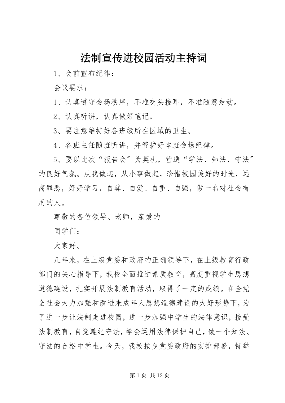 2023年法制宣传进校园活动主持词.docx_第1页