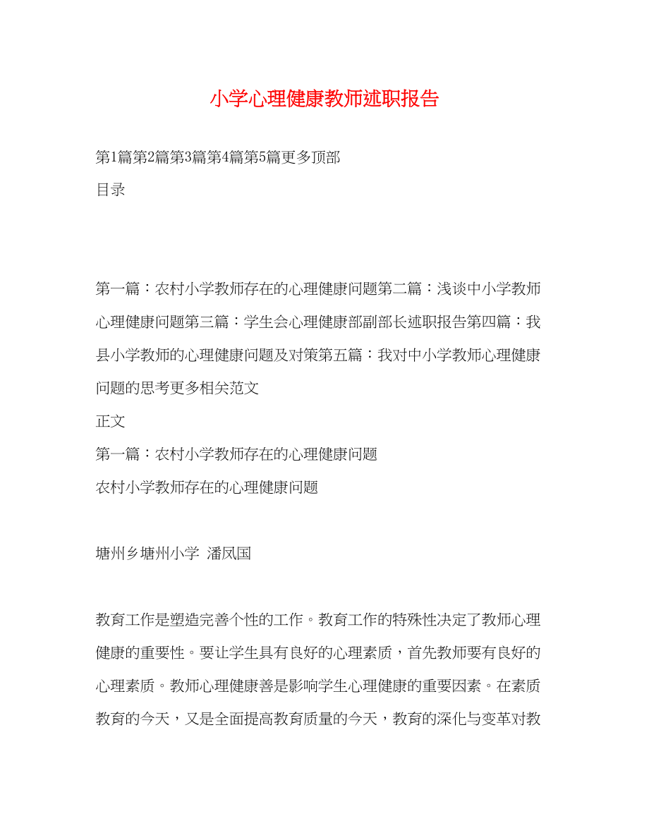 2023年小学心理健康教师述职报告.docx_第1页