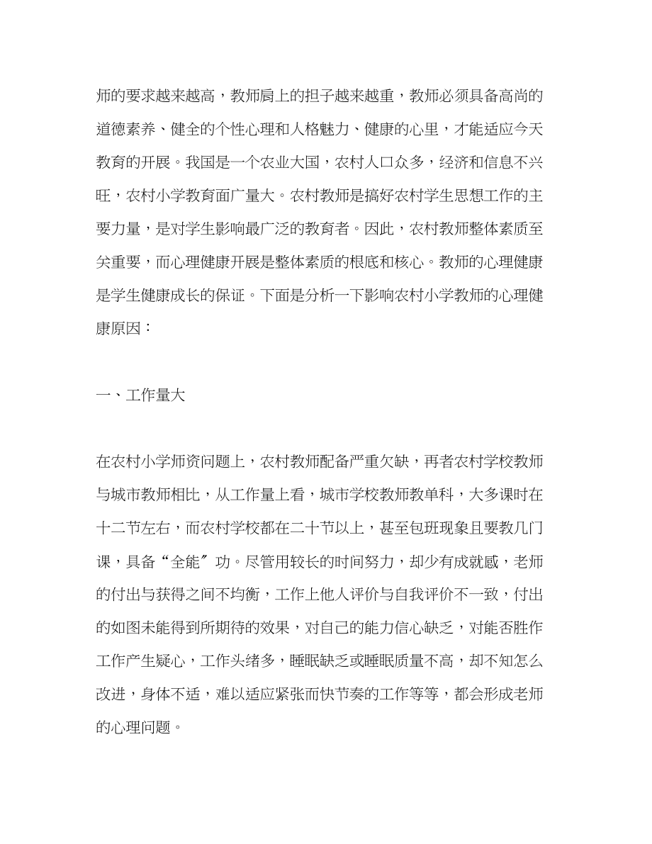 2023年小学心理健康教师述职报告.docx_第2页