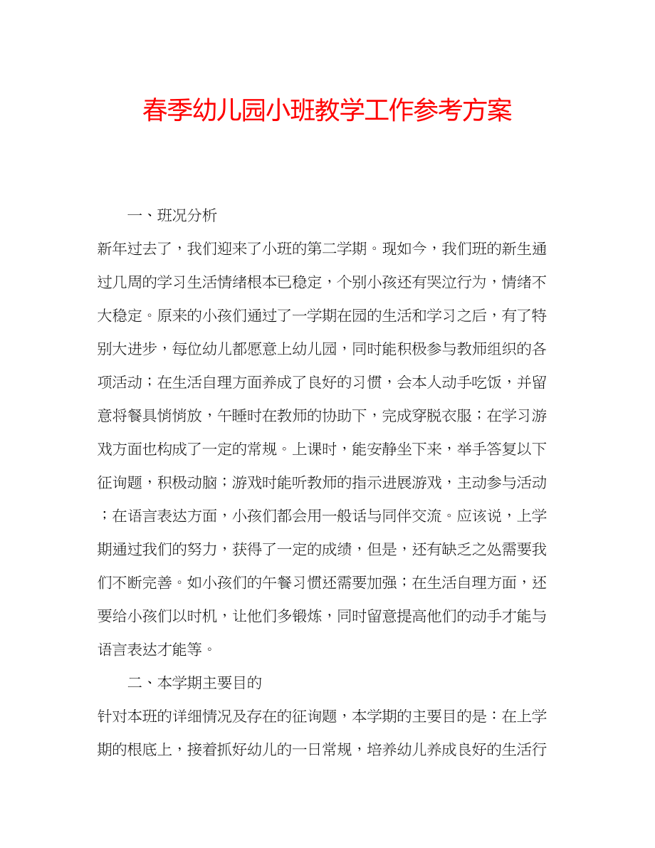 2023年春季幼儿园小班教学工作计划.docx_第1页