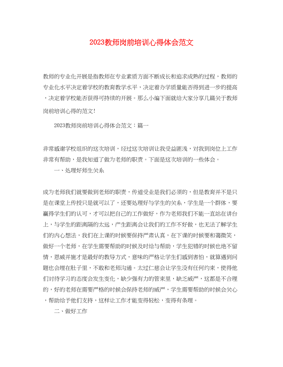 2023年教师岗前培训心得体会范文精选.docx_第1页