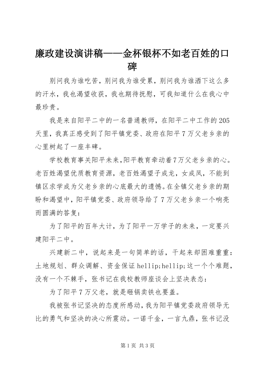 2023年廉政建设演讲稿金杯银杯不如老百姓的口碑.docx_第1页