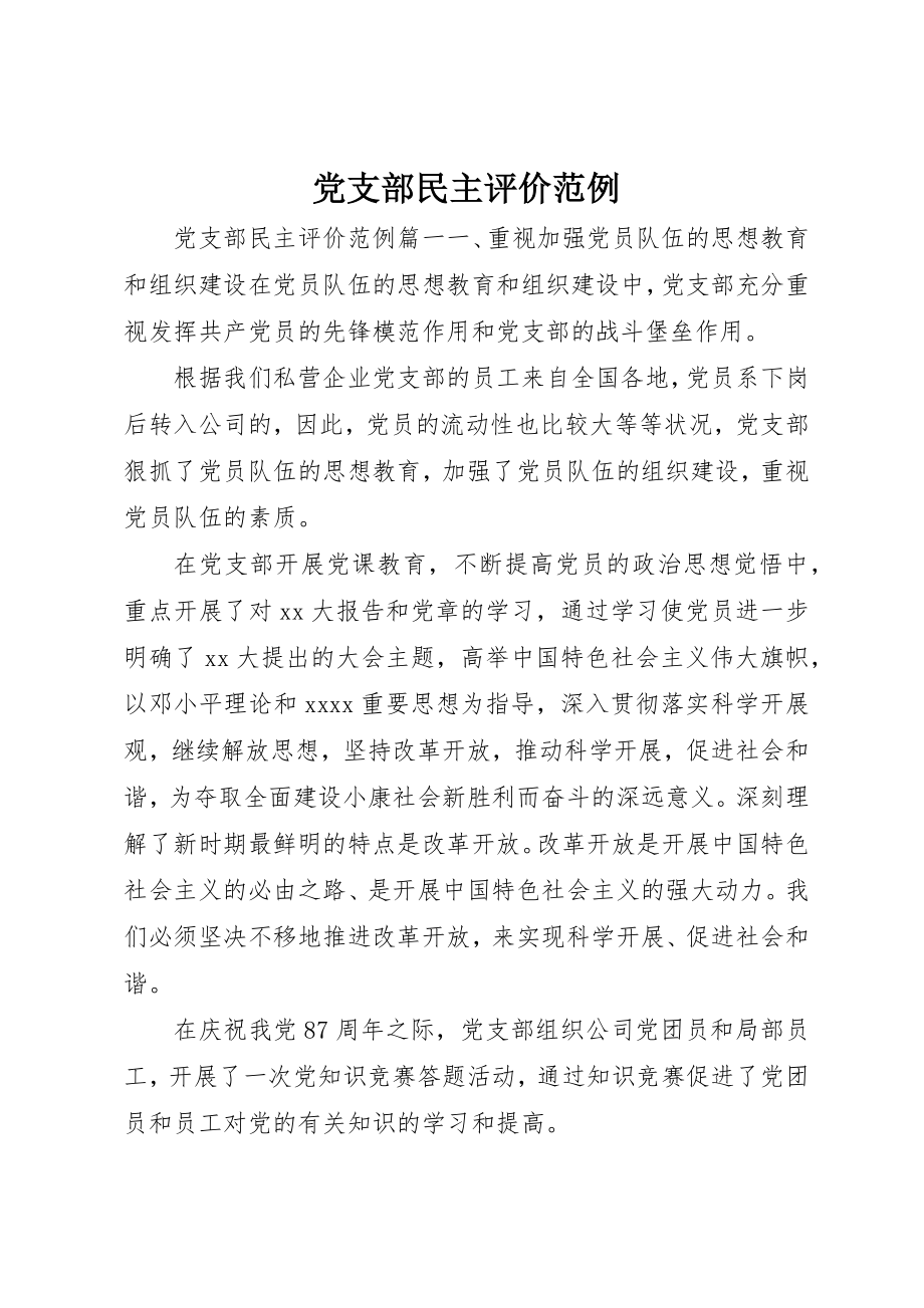 2023年党支部民主评价范例.docx_第1页