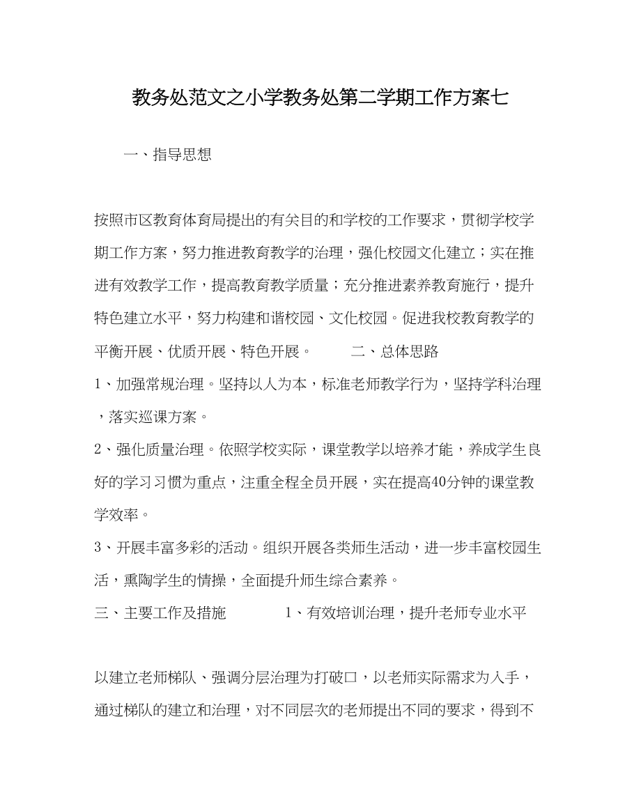 2023年教务处小学教务处第二学期工作计划七.docx_第1页