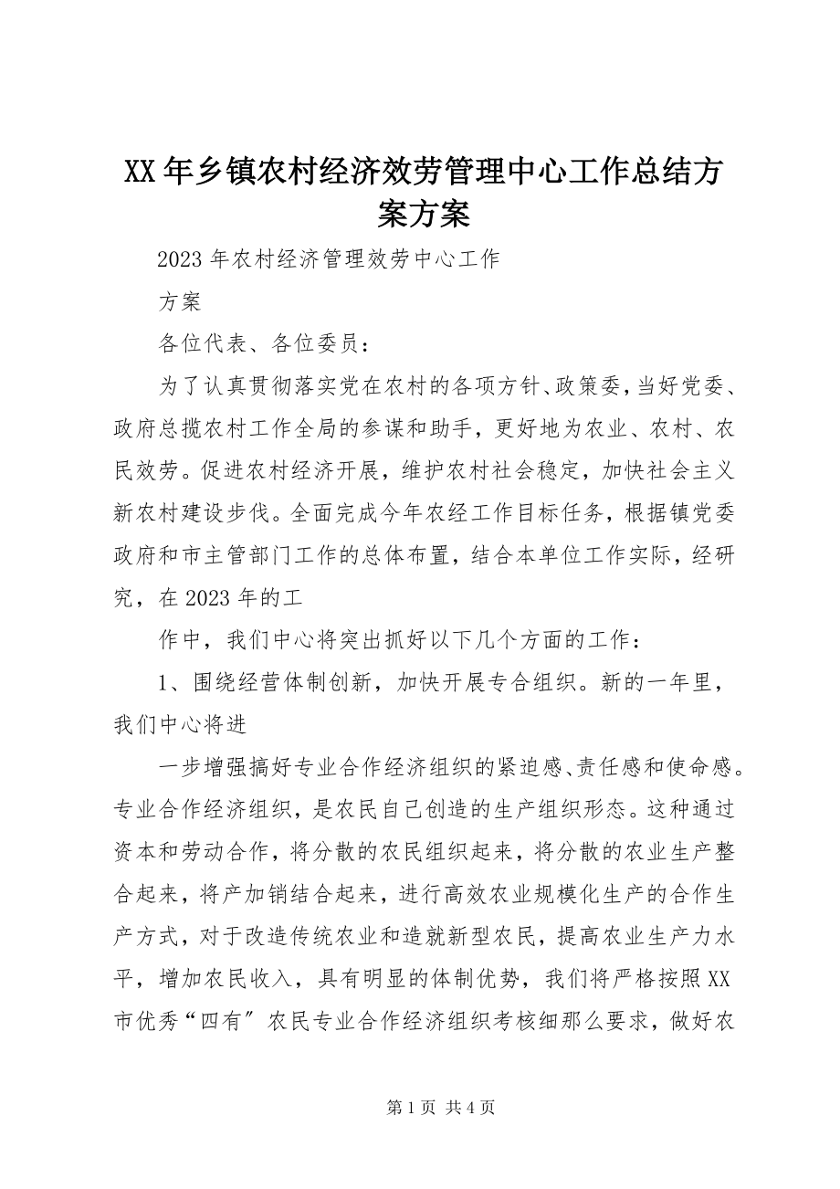 2023年乡镇农村经济服务管理中心工作总结计划方案.docx_第1页