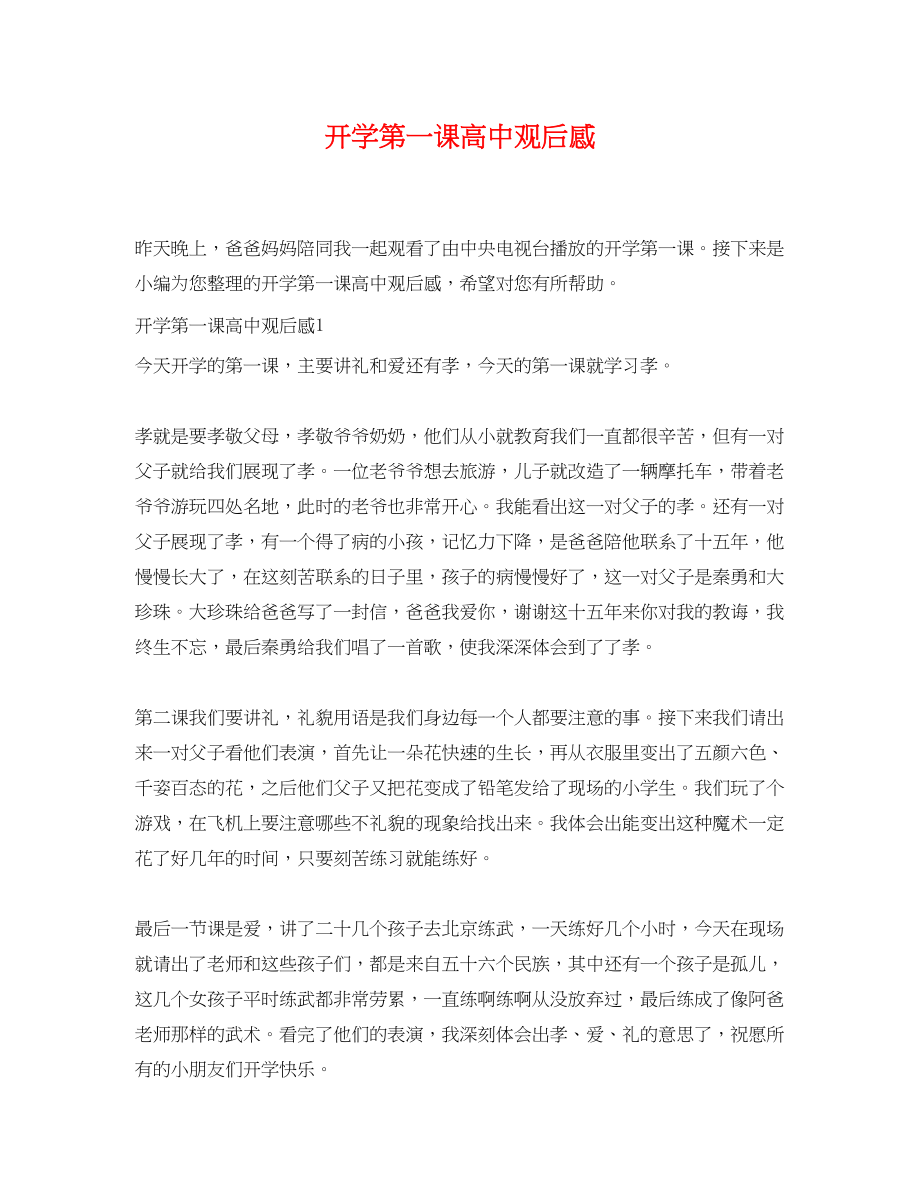 2023年开学第一课高中观后感.docx_第1页