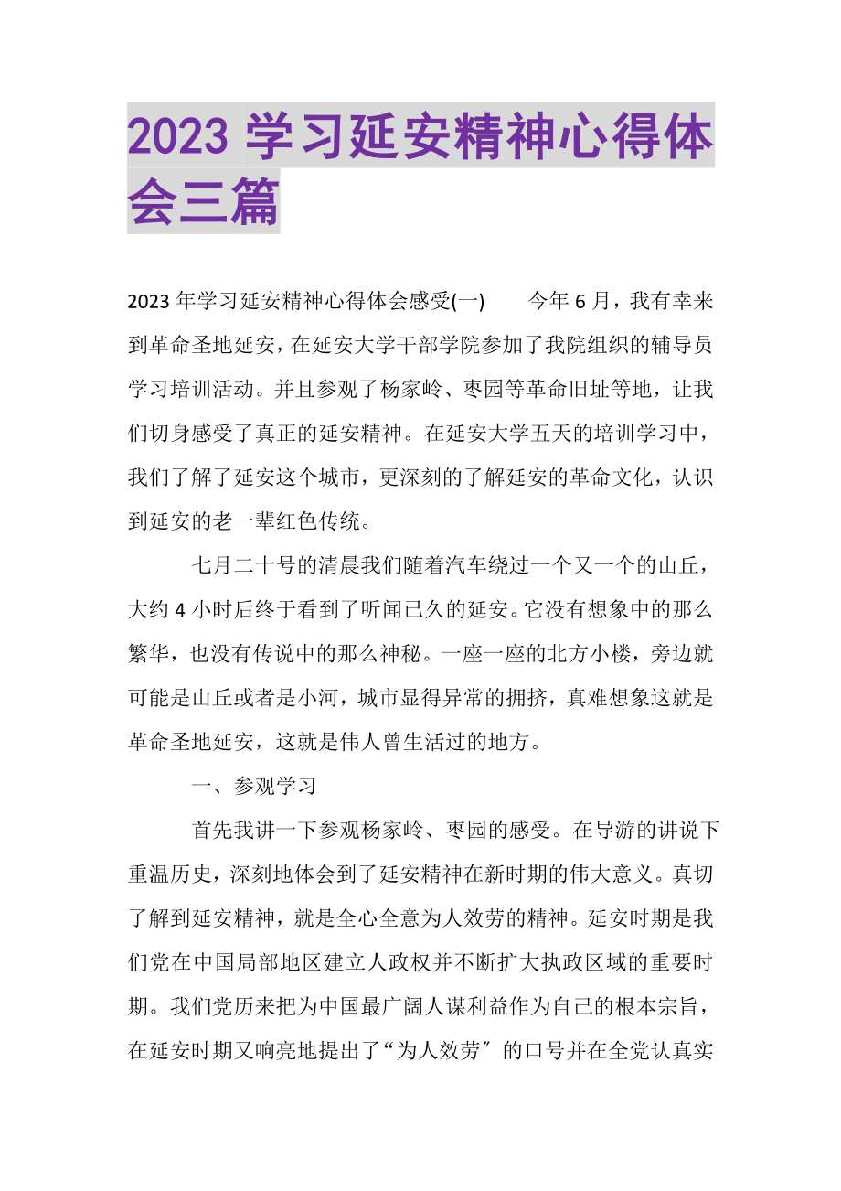 2023年学习延安精神心得体会三篇.doc_第1页