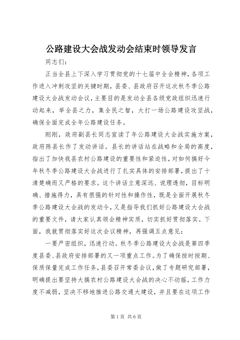 2023年公路建设大会战动员会结束时领导讲话.docx_第1页