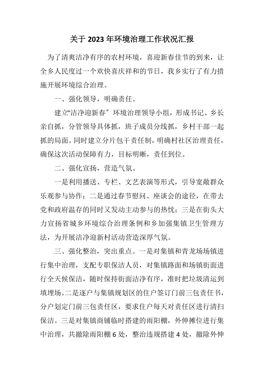 2023年关于2023年环境治理工作情况汇报.docx_第1页