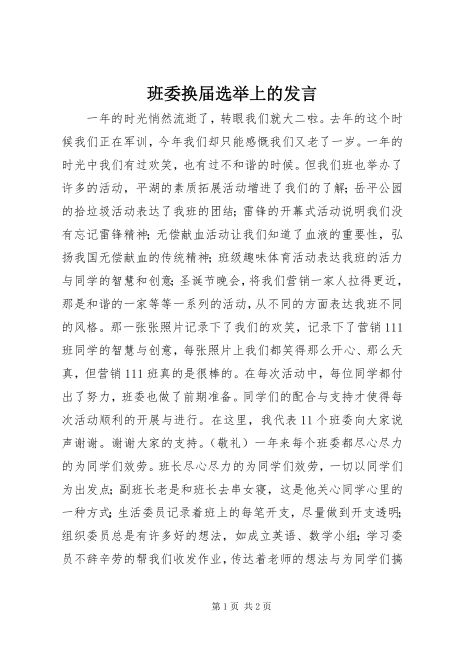 2023年班委换届选举上的讲话新编.docx_第1页