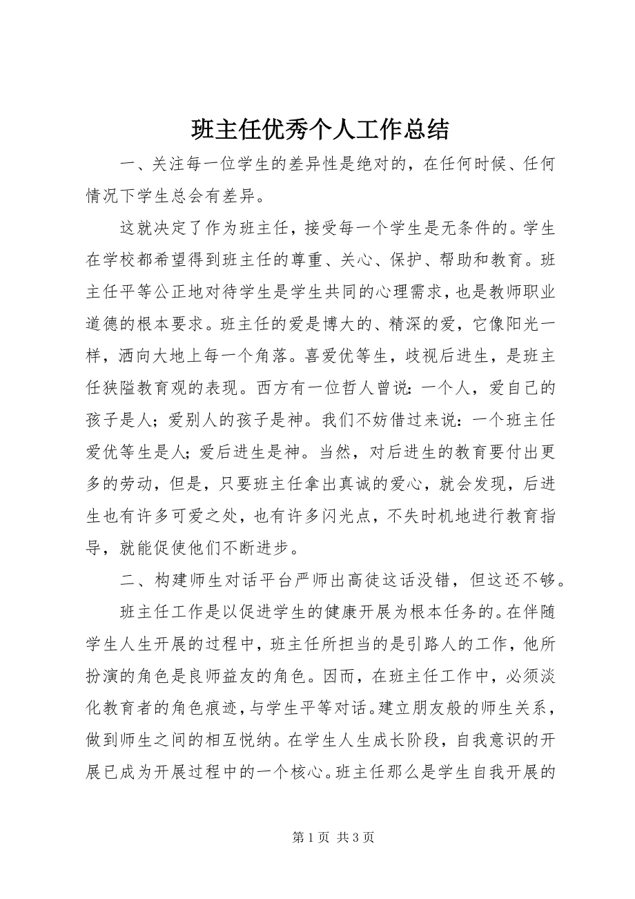 2023年班主任优秀个人工作总结新编.docx_第1页