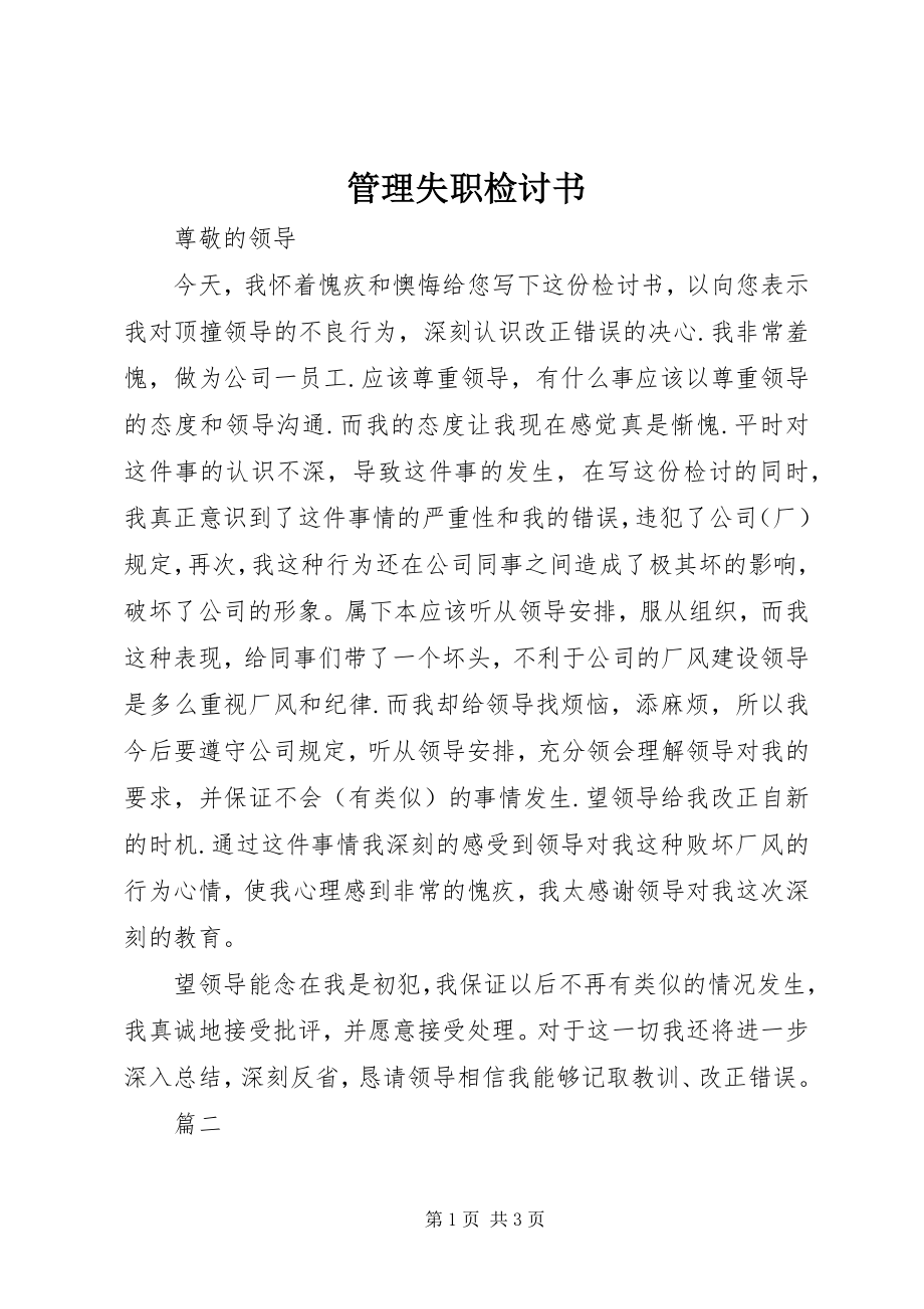 2023年管理失职检讨书2.docx_第1页