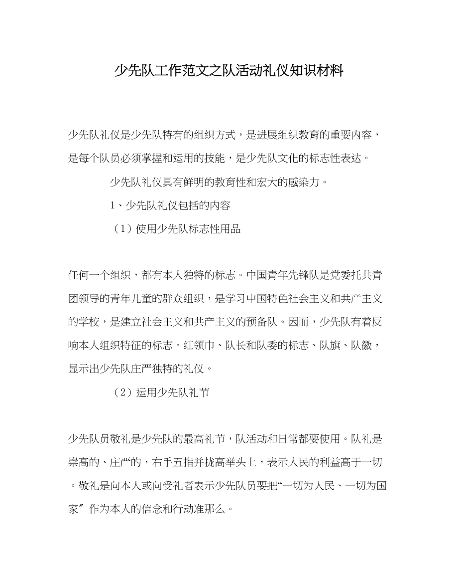 2023年少先队工作范文队活动礼仪知识材料.docx_第1页